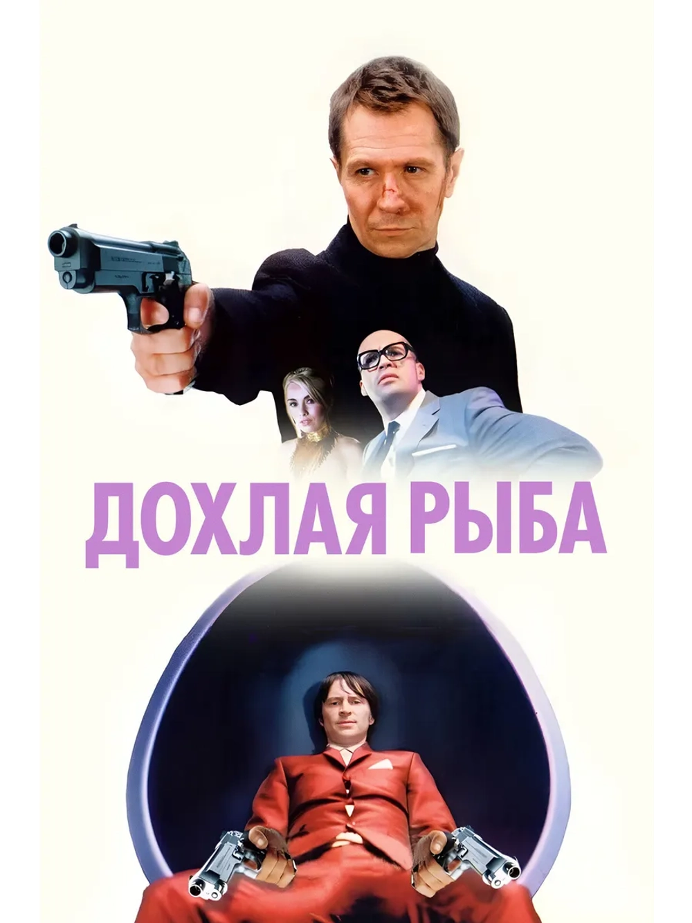 Дохлая рыба (2004) (DVD-R)