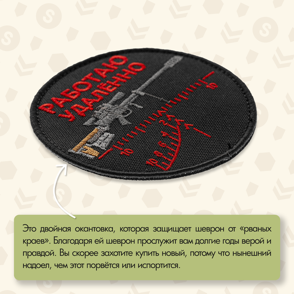 Нашивка на одежду, патч, шеврон на липучке "Работаю удалённо" (Красный текст) 9х9 см