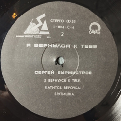 Винтажная виниловая пластинка LP Сергей Бурмистров Я Вернулся К Тебе (СССР 1991)