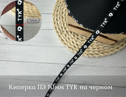 Киперка ПЭ 10мм TYK на черном
