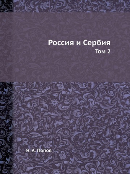 Россия и Сербия. Том 2 | Н. А. Попов