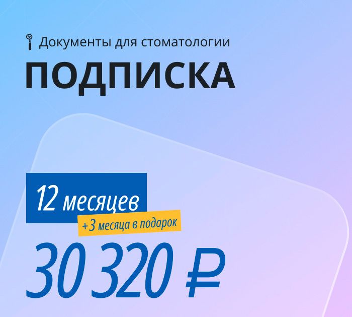 Подписка «PRO»: все документы для стоматологии + бесплатные обновления и консультации на 12 месяцев + 3 месяца в подарок