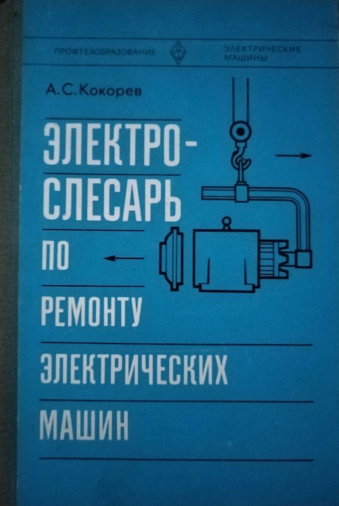 Электро-слесарь по ремонту электрических машин