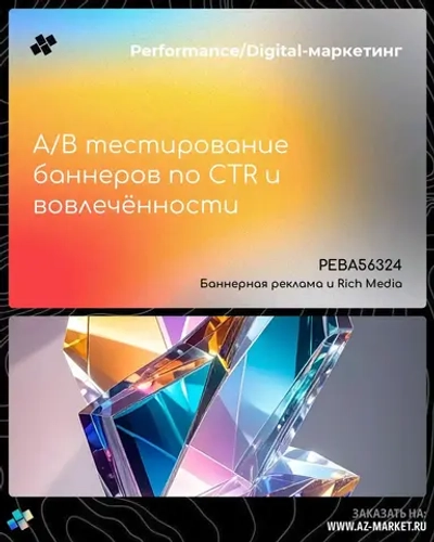 A/B тестирование баннеров по CTR и вовлечённости