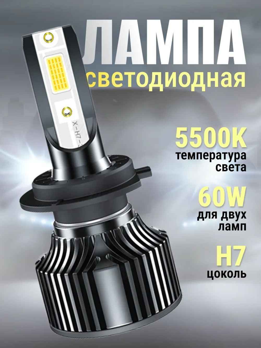 Лампа светодиодная автомобильная H7