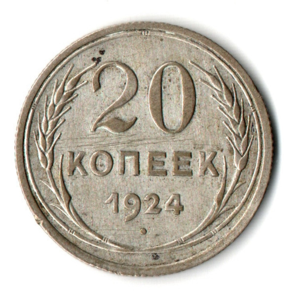 20 копеек 1924 СССР VF