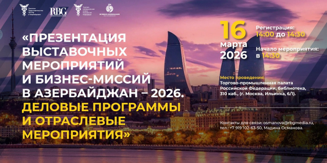 «Презентация выставочных мероприятий и бизнес-миссий в Азербайджан - 2026. Деловые программы и отраслевые мероприятия»
