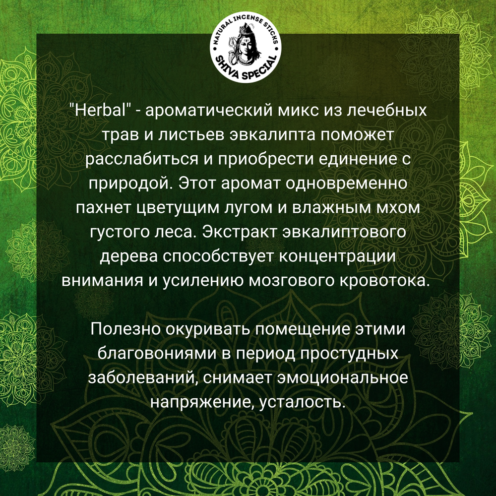 HERBAL индийские благовония-палочки (Shiva Special)