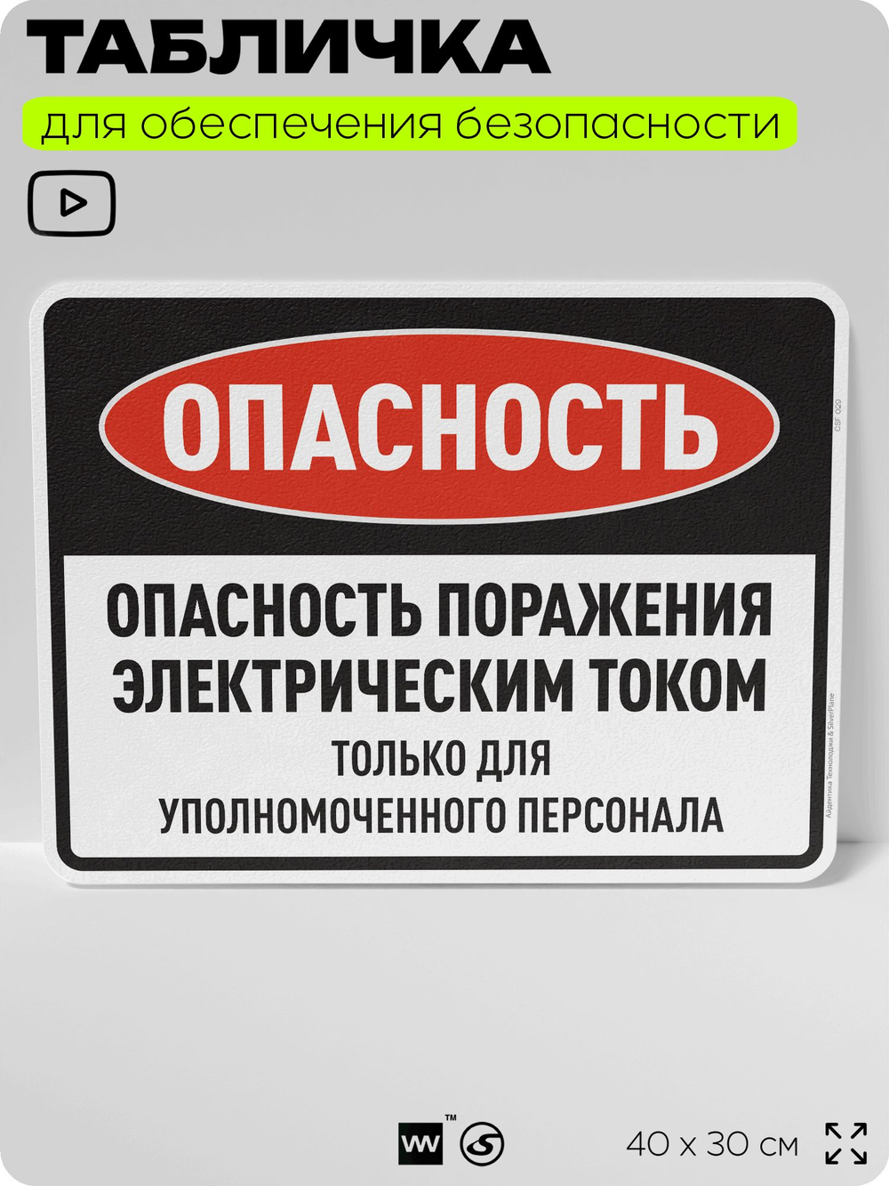Табличка для обеспечения безопасности "Опасность поражения электрическим током", для производства, предприятия, организаций, 40х30 см, Silver Plane x Айдентика Технолоджи