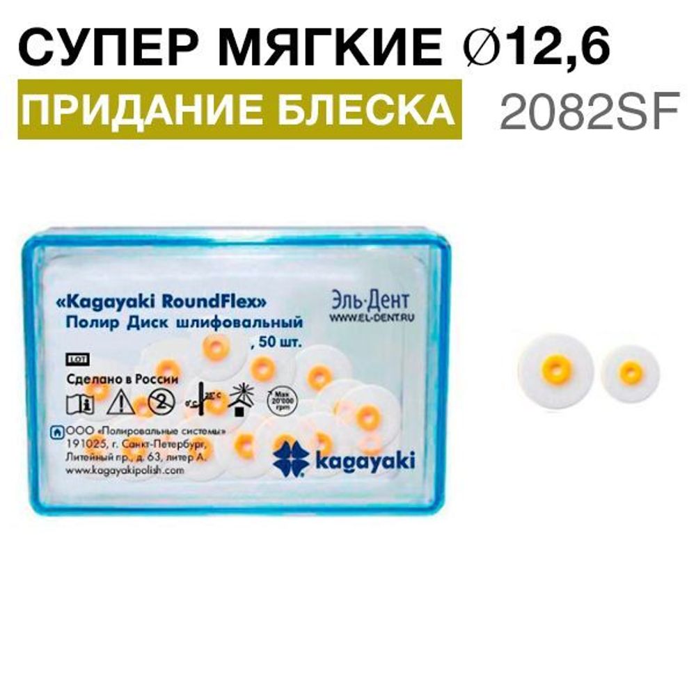 Диски полировочные &quot;Kagayaki RoundFlex&quot; супермягкие, Ø12.6мм.(50шт), 2082SF