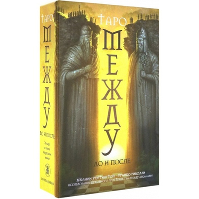 Набор-Премьер "Таро Между До и После"