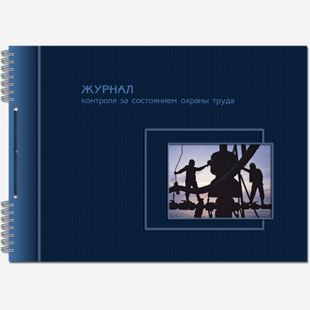 Журнал контроля за состоянием охраны труда 50 листов