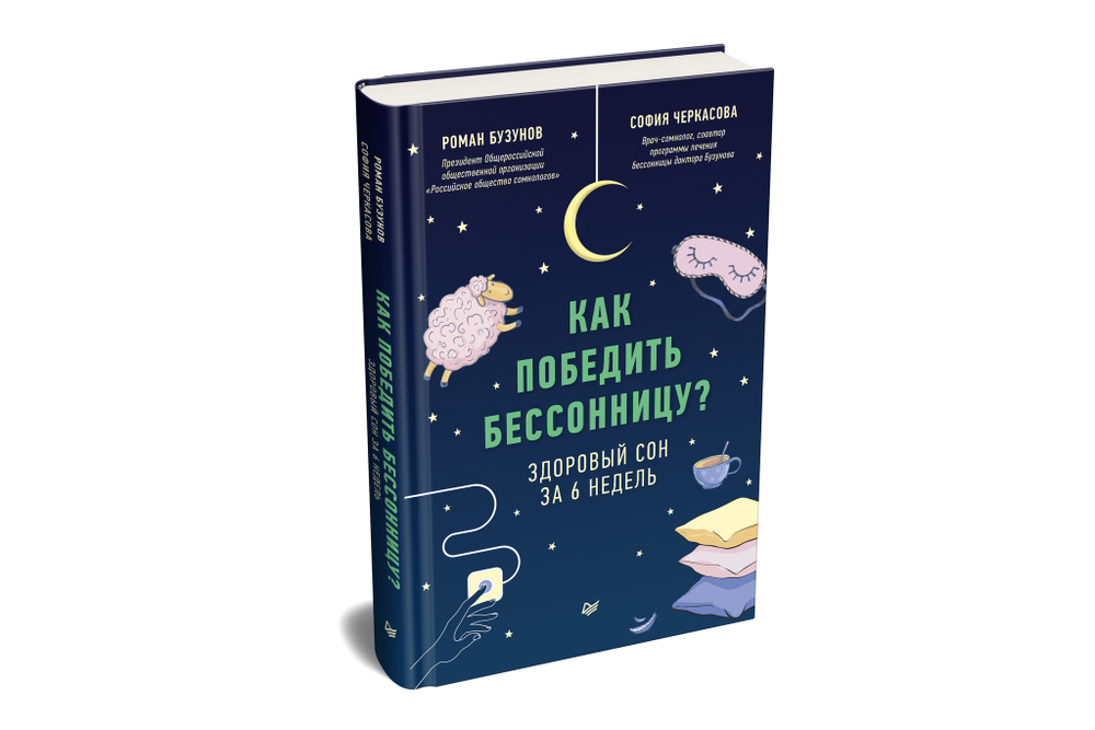 Как победить бессонницу? Здоровый сон за 6 недель