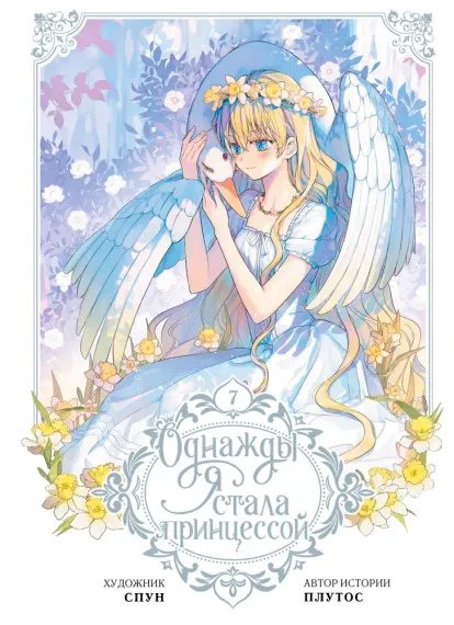 Однажды я стала принцессой. Том 7 (вебтун)