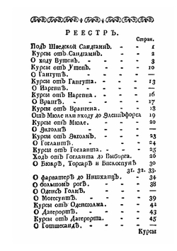 Книга морская показующая правдивое мореплавание на Балтийском море | И. Монсон