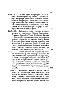 Собраніе сочинений Егора Петровича Ковалевскаго. Граф Блудов и его время. Восточныя дѣла в двадцатых годах Том 1 | Е.П. Ковалевскій
