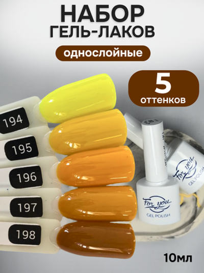 FOR YOU Гель-лак для ногтей осенние набор 5 шт
