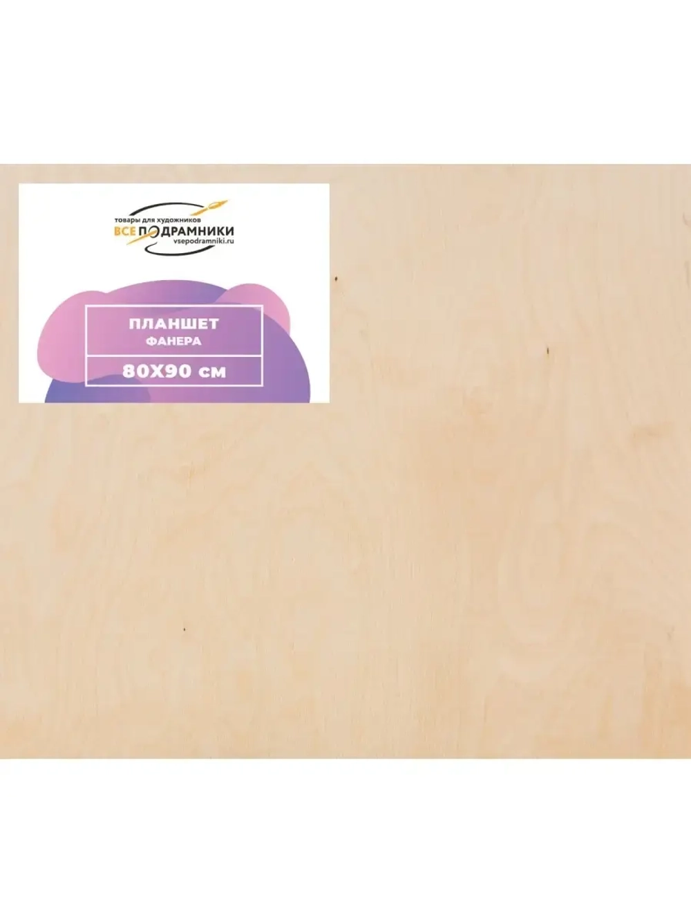 Планшет 80x90 см. Фанера (с крестовиной)