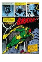 Комикс Мстители#57. Первое появление Вижна