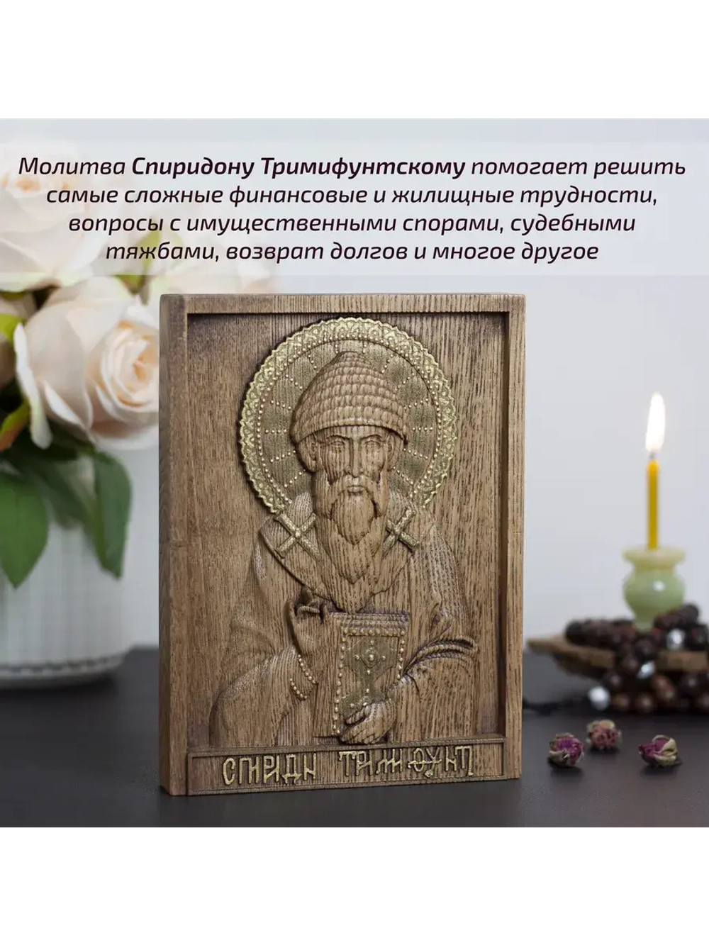 Спиридон Тримифунтский икона деревянная резная, ясень 01