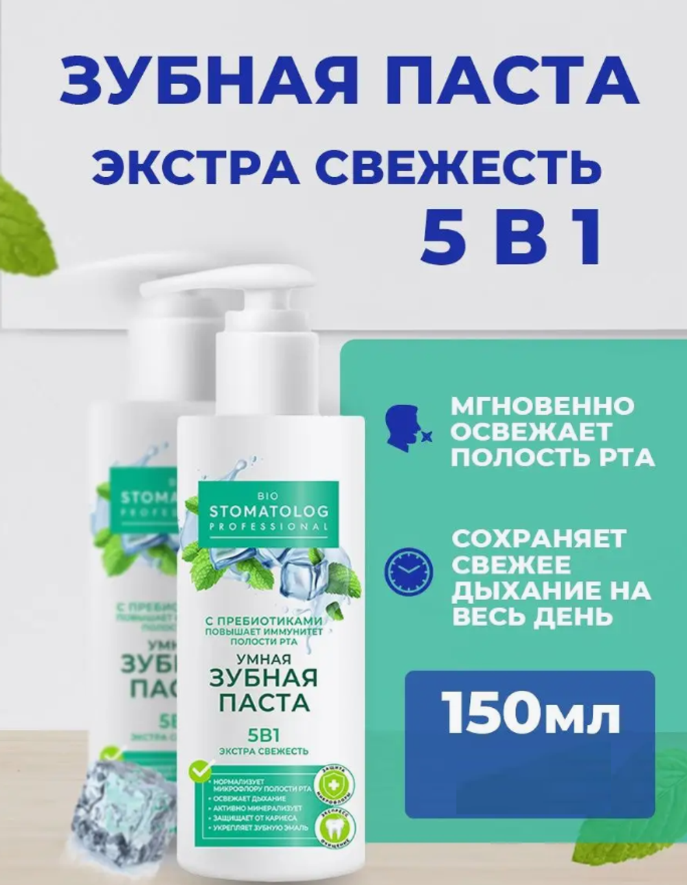 ФТ Bio Stomatolog Умная зубная паста Экстра свежесть 5 в 1 серии, 150м