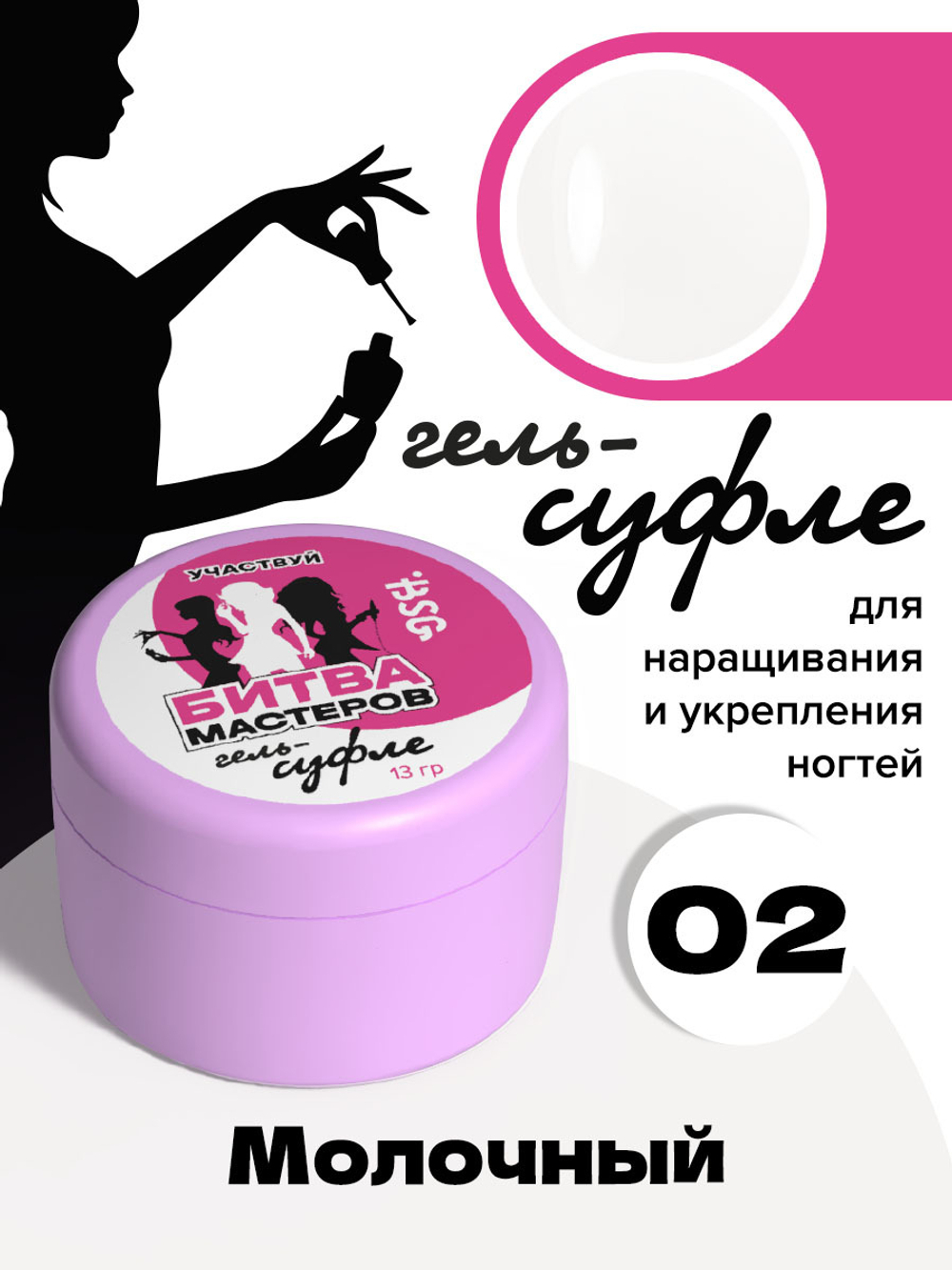 BSG Жёсткий гель для наращивания Суфле ВЫСОКАЯ ВЯЗКОСТЬ №02 (13 г)