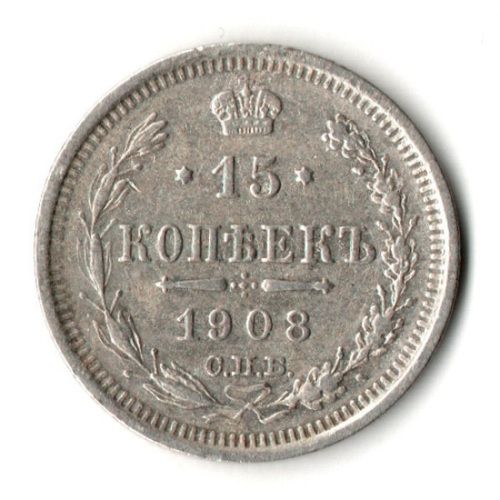 15 копеек 1908 год - СПБ - ЭБ - Николай II