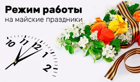 График работы 8 и 9 мая 2025