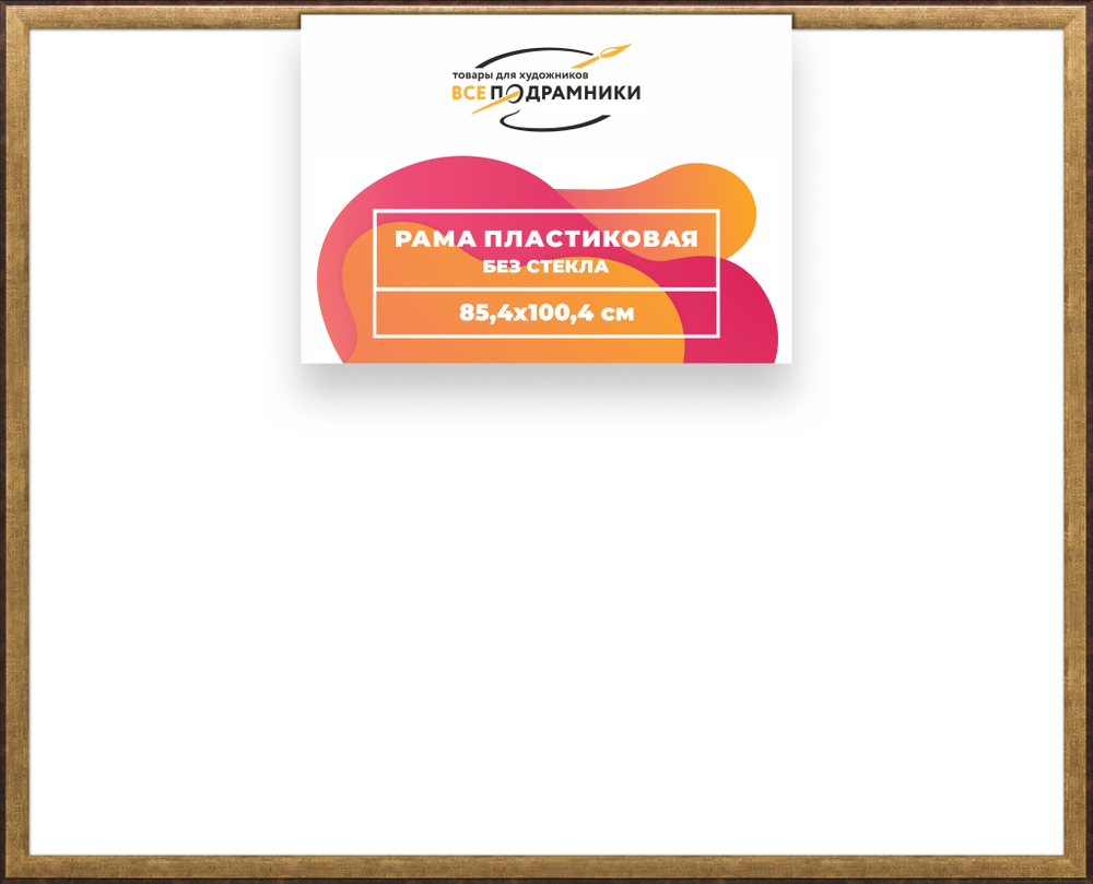 Рама 85x100 для картин и фотографий RP1510525-01