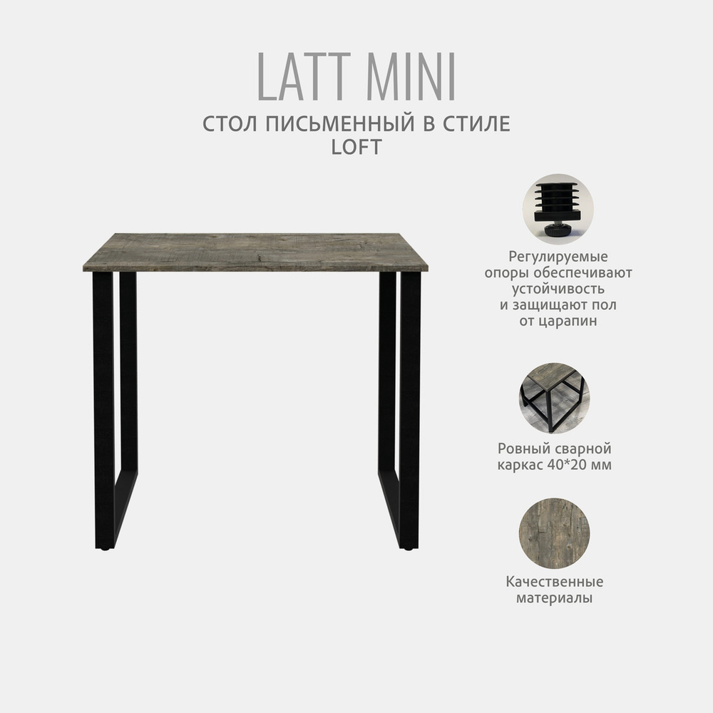Стол письменный LATT MINI,компьютерный, офисный, кухонный, 90х55х75 см, ГРОСТАТ