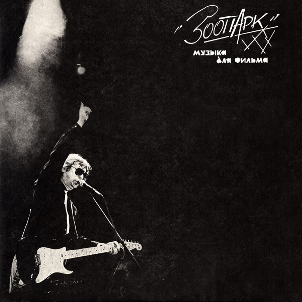 Зоопарк / Музыка Для Фильма (LP)