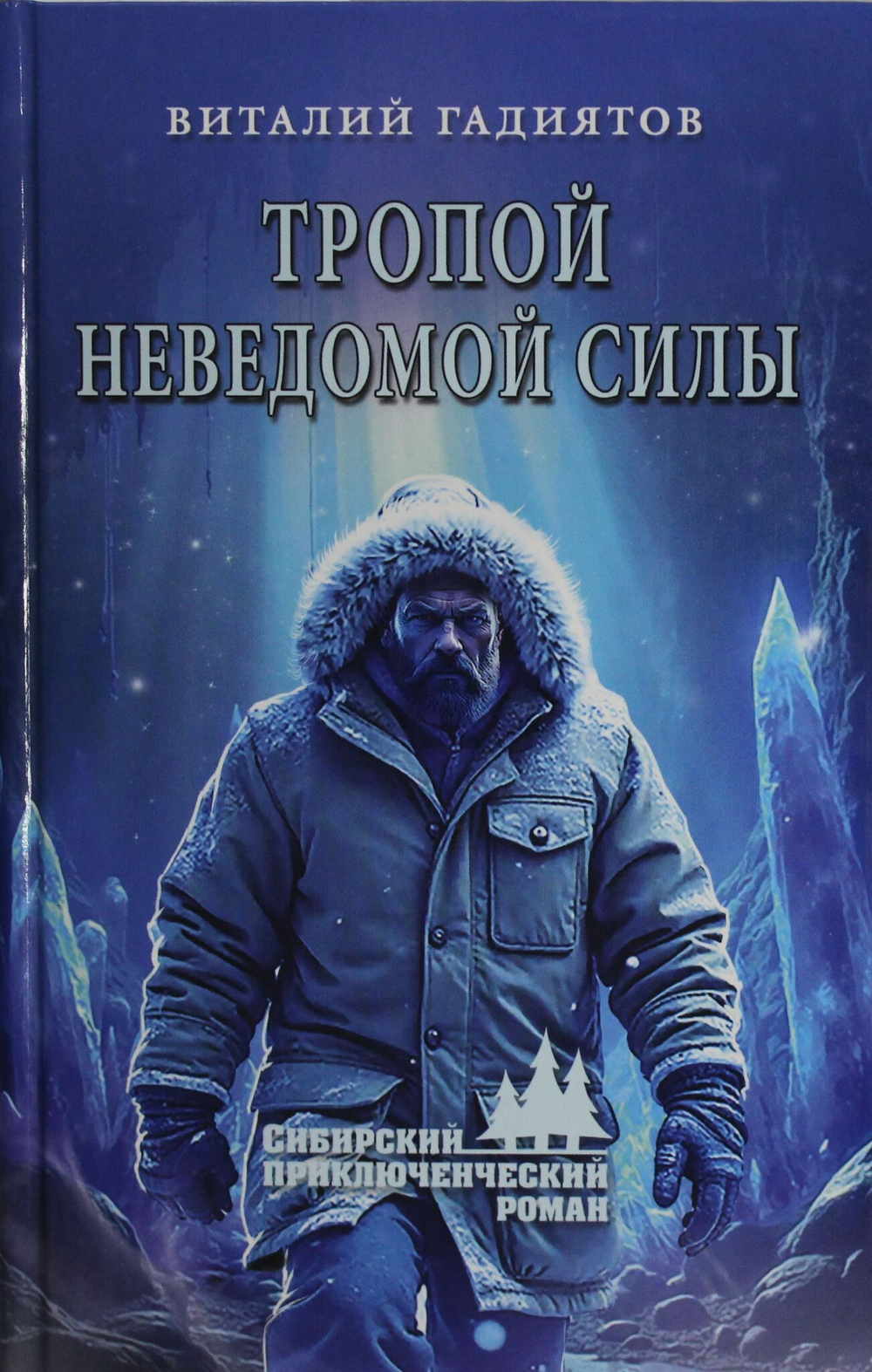 Тропой неведомой силы