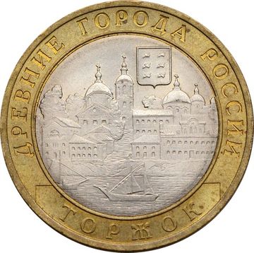 10 рублей 2006 Торжок (Древние города России)