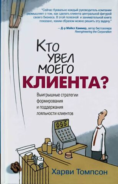 Кто увел моего клиента? Выигрышные стратегии формирования и поддержания лояльности клиентов