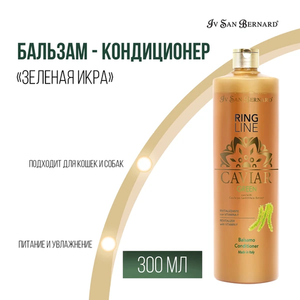 Бальзам - кондиционер ревитализирующий Iv San Bernard Green Caviar, "Зеленая Икра"