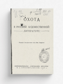 Охота в русской художественной литературе | Нет автора