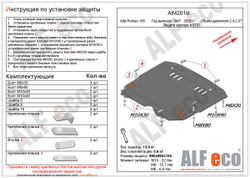 Защита ALFeco картера двигателя и мкпп для Alfa Romeo 156 1997-2005, V-2,4 JTD (сталь 2 мм) арт.ALF4201st