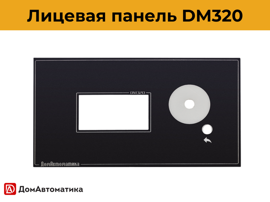 Лицевая панель DM320