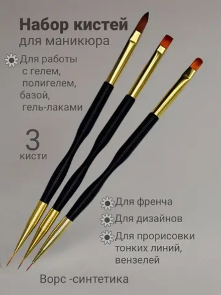 Набор кистей для маникюра (3 шт)