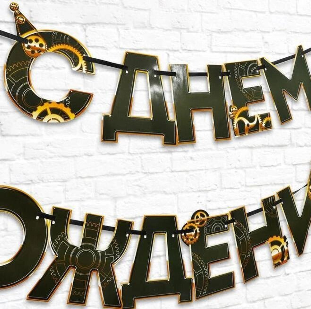 Гирлянда «С днем Рождения», мужская, 250 см