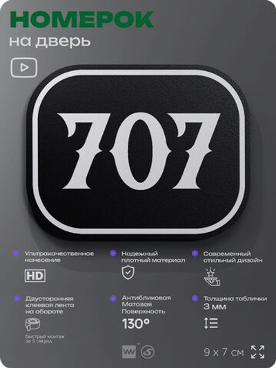 Номерок на дверь квартиры 707, для кабинета, офиса, шильдик 9 х 7 см, черный, Айдентика Технолоджи