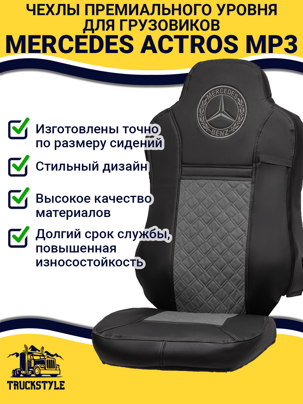 Чехлы Mercedes Actros MP3 (экокожа, черный, серая вставка)