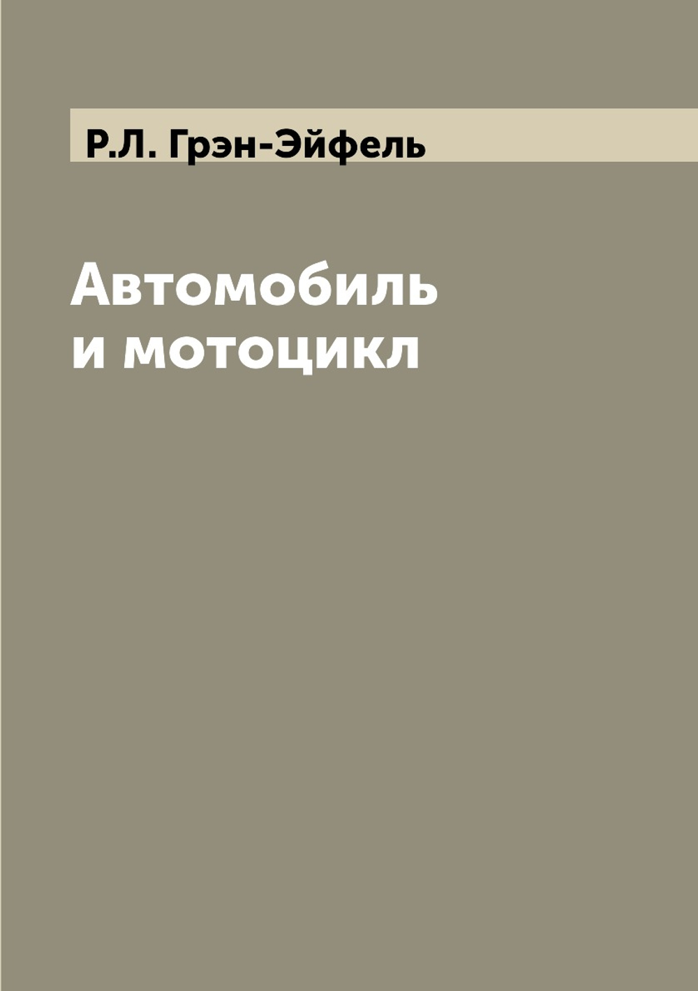Автомобиль и мотоцикл | Р.Л. Грэн-Эйфель