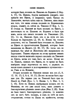 Толкование Пастырских посланий св. Апостола Павла | Феофан Затворник