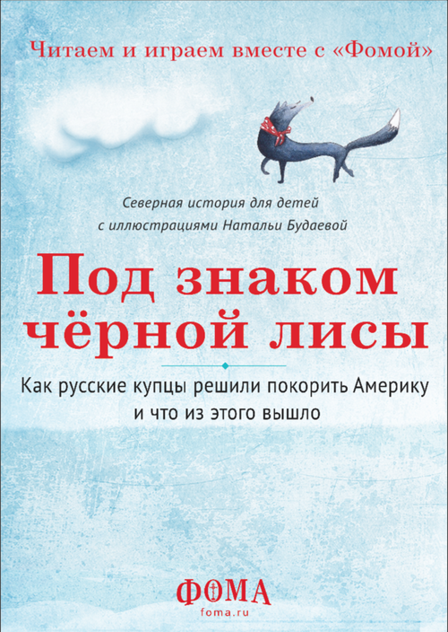 Под знаком черной лисы. Как русские купцы решили покорить Америку и что из этого вышло (электронный формат)