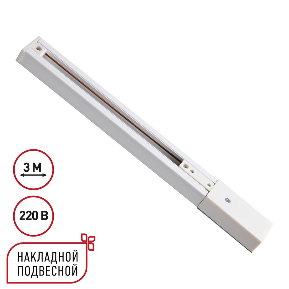 135295 PORT NT25 254 белый Однофазный трехжильный шинопровод с токопроводом и заглушкой 3м IP20 220V EXPERT