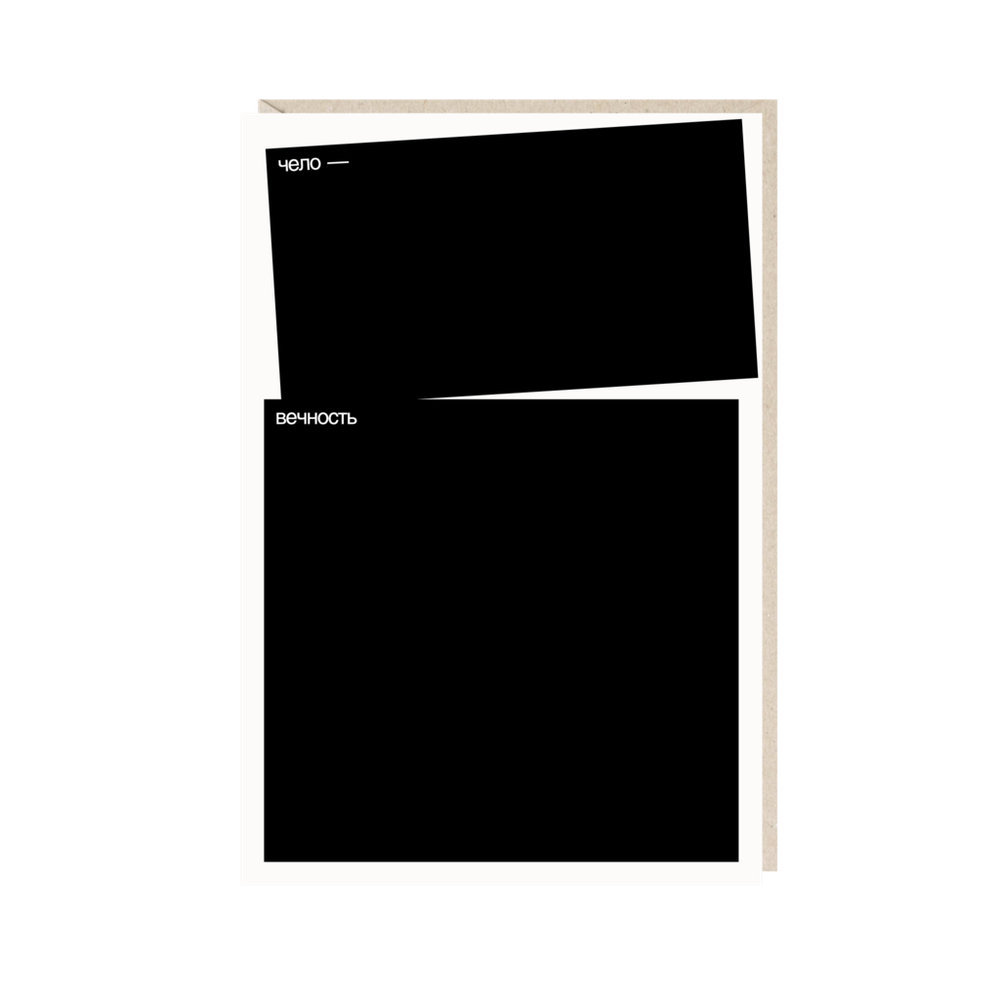 Открытка человечность