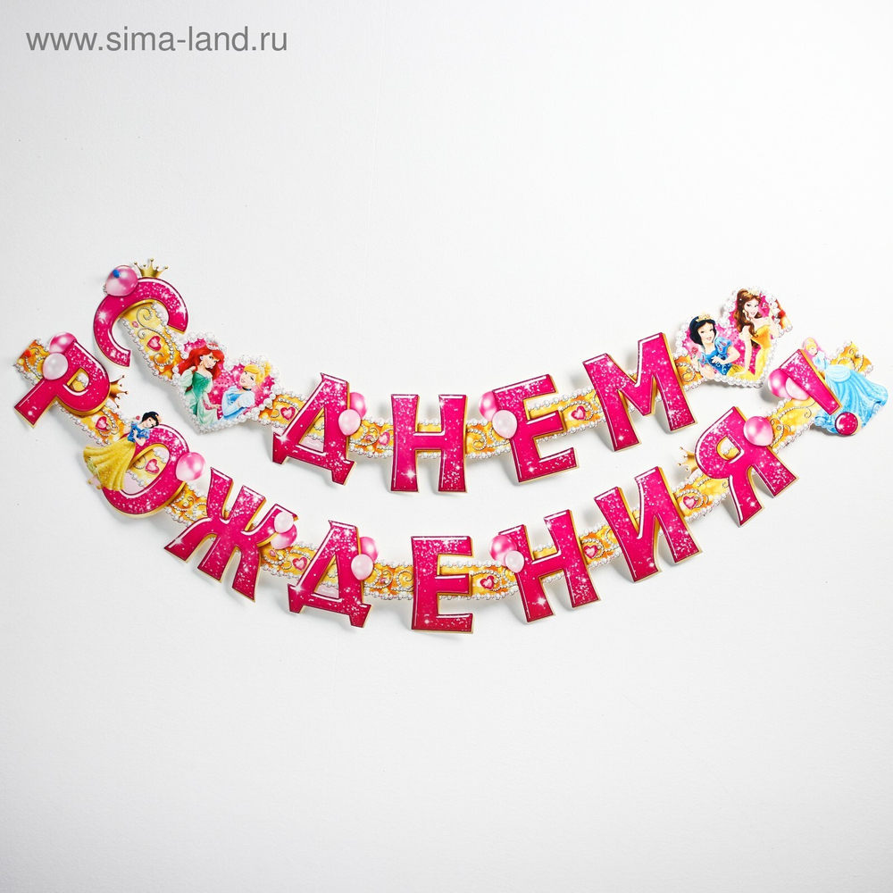 Гирлянда на люверсах "С Днем Рождения!", Принцессы, дл. 235 см