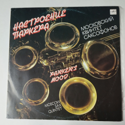 Винтажная виниловая пластинка LP Moscow Sax Quintet Parker Mood Московский Квинтет Саксофонов Настроение Паркера (СССР 1991)