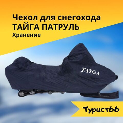 Чехол для снегохода Тайга Патруль